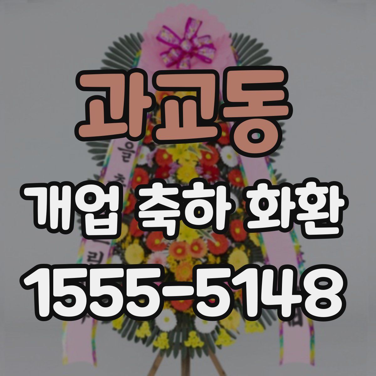 과교동 개업 축하 화환
