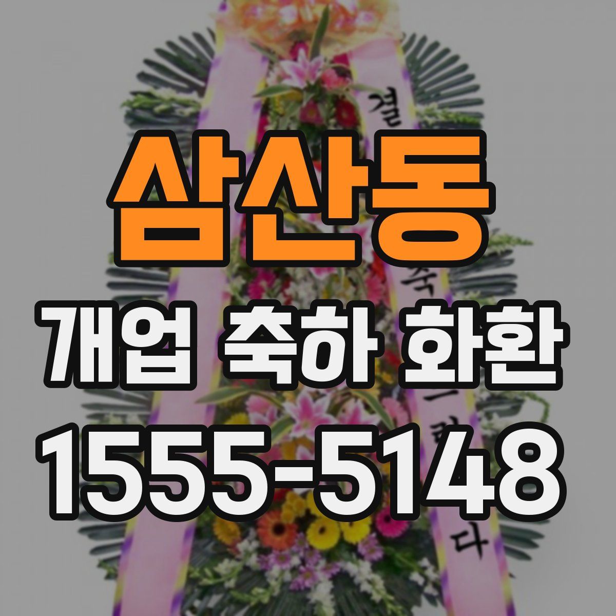 삼산동 개업 축하 화환