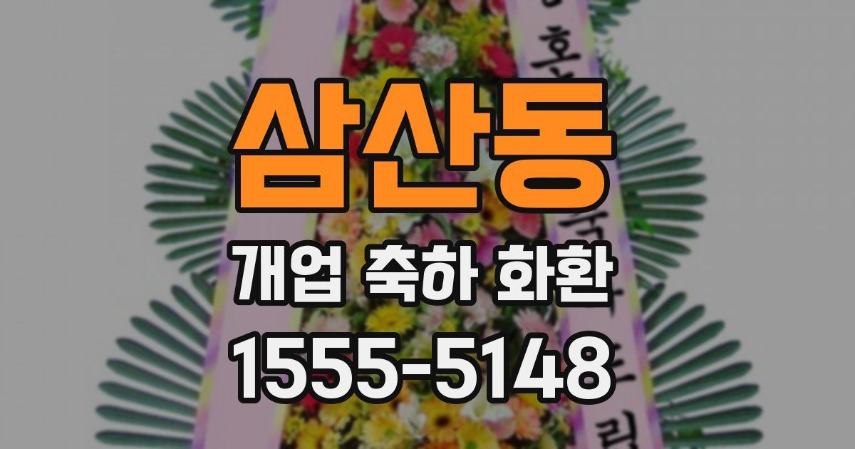 삼산동 개업 축하 화환