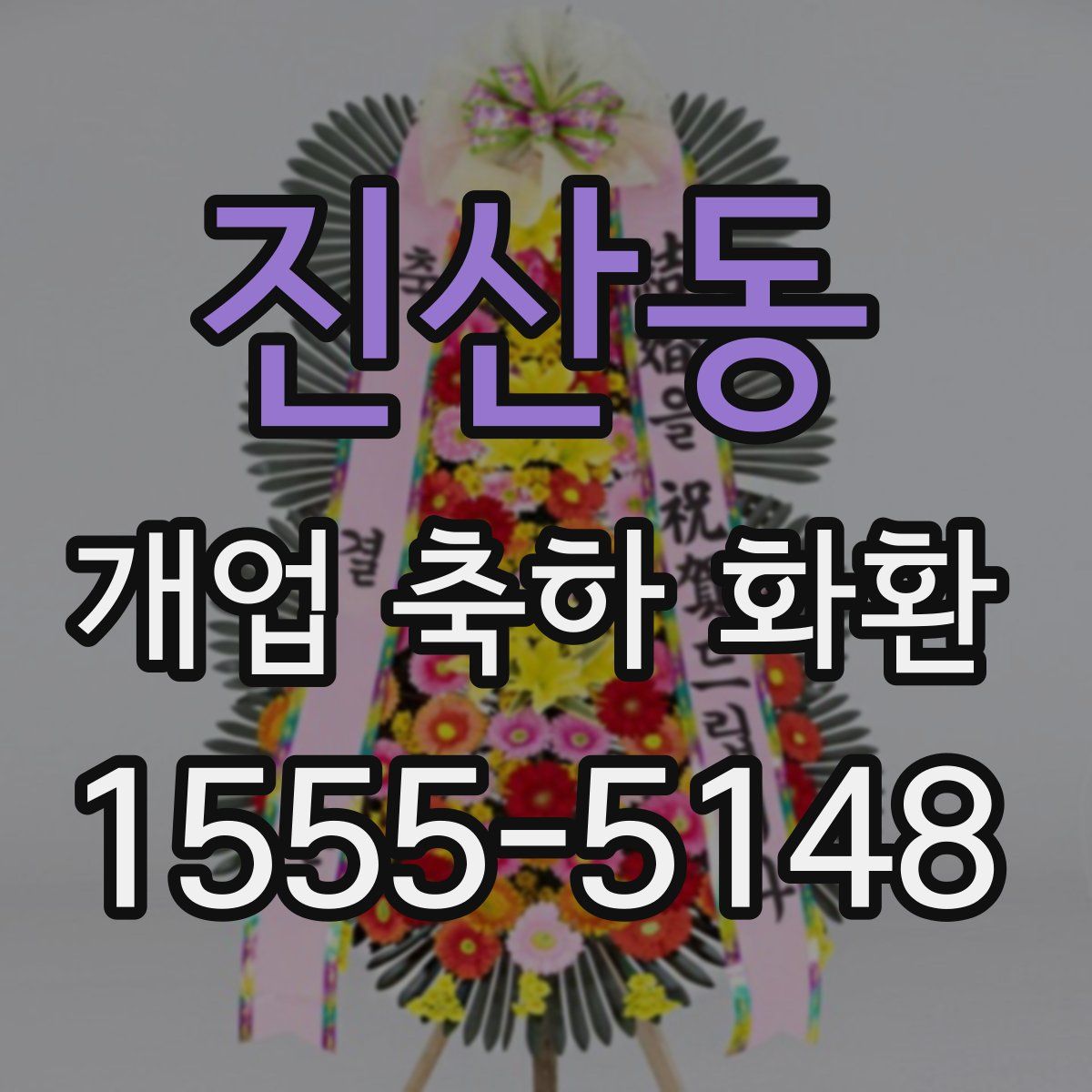 진산동 개업 축하 화환