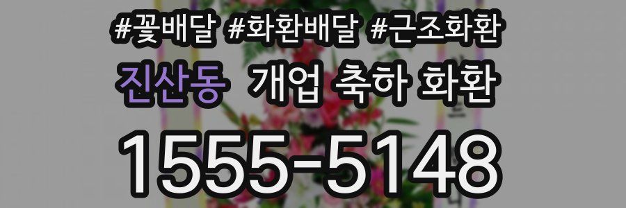 진산동 개업 축하 화환