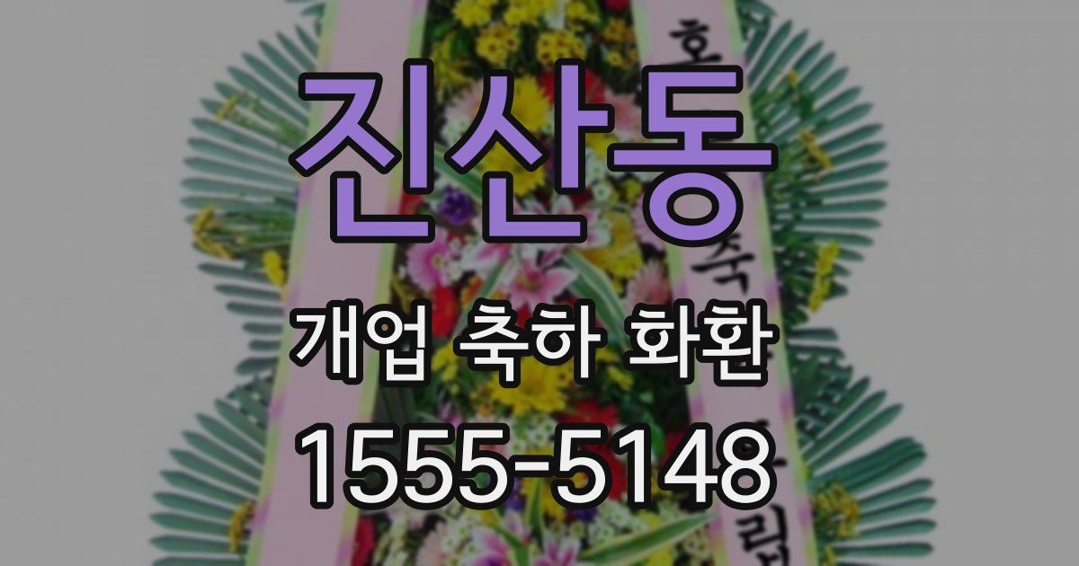 진산동 개업 축하 화환