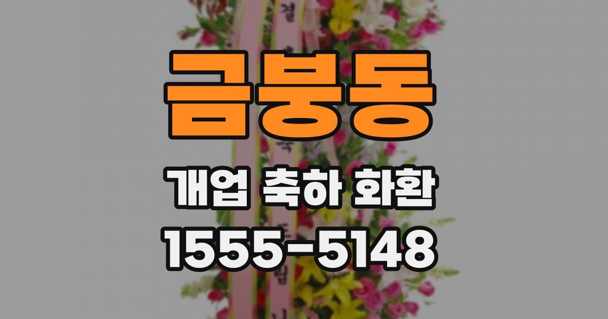 금붕동 개업 축하 화환