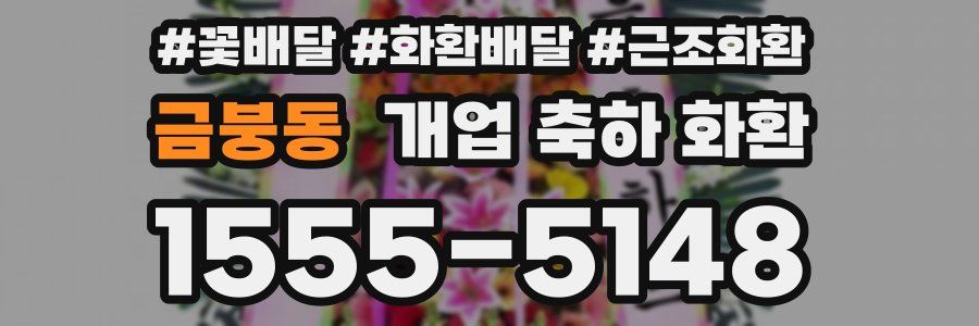 금붕동 개업 축하 화환
