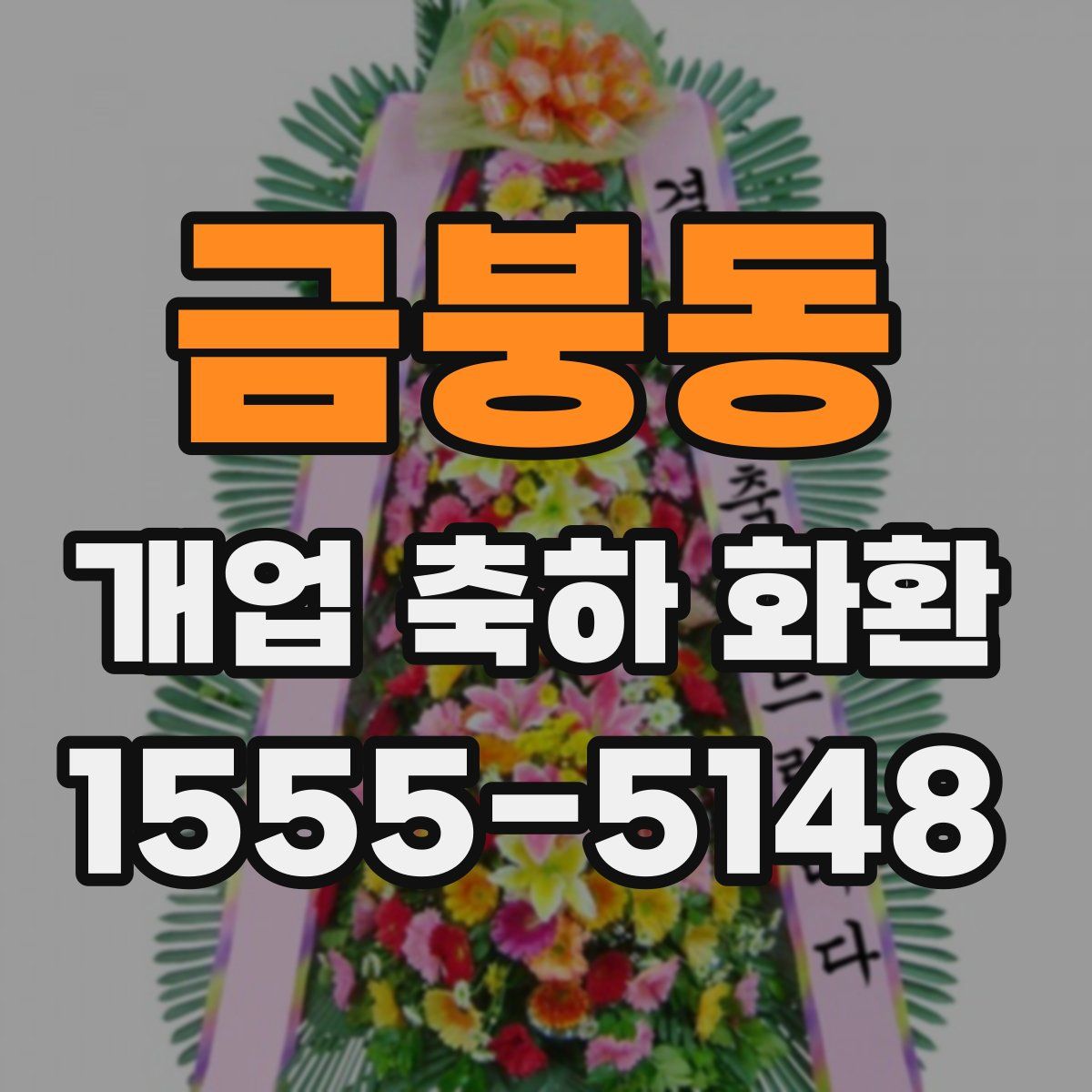 금붕동 개업 축하 화환