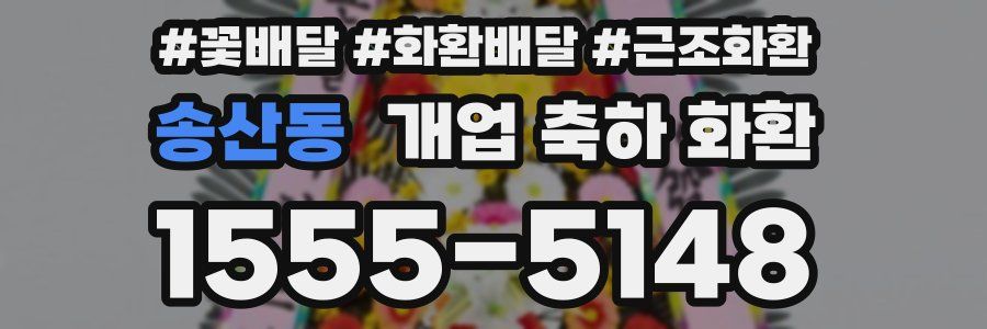 송산동 개업 축하 화환