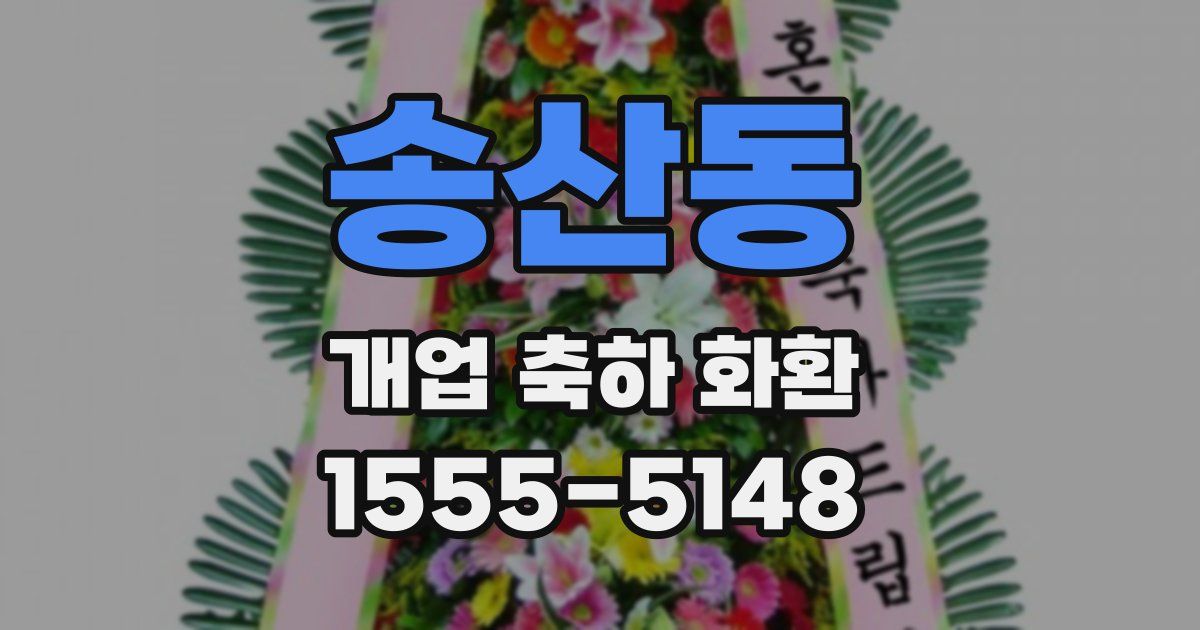 송산동 개업 축하 화환