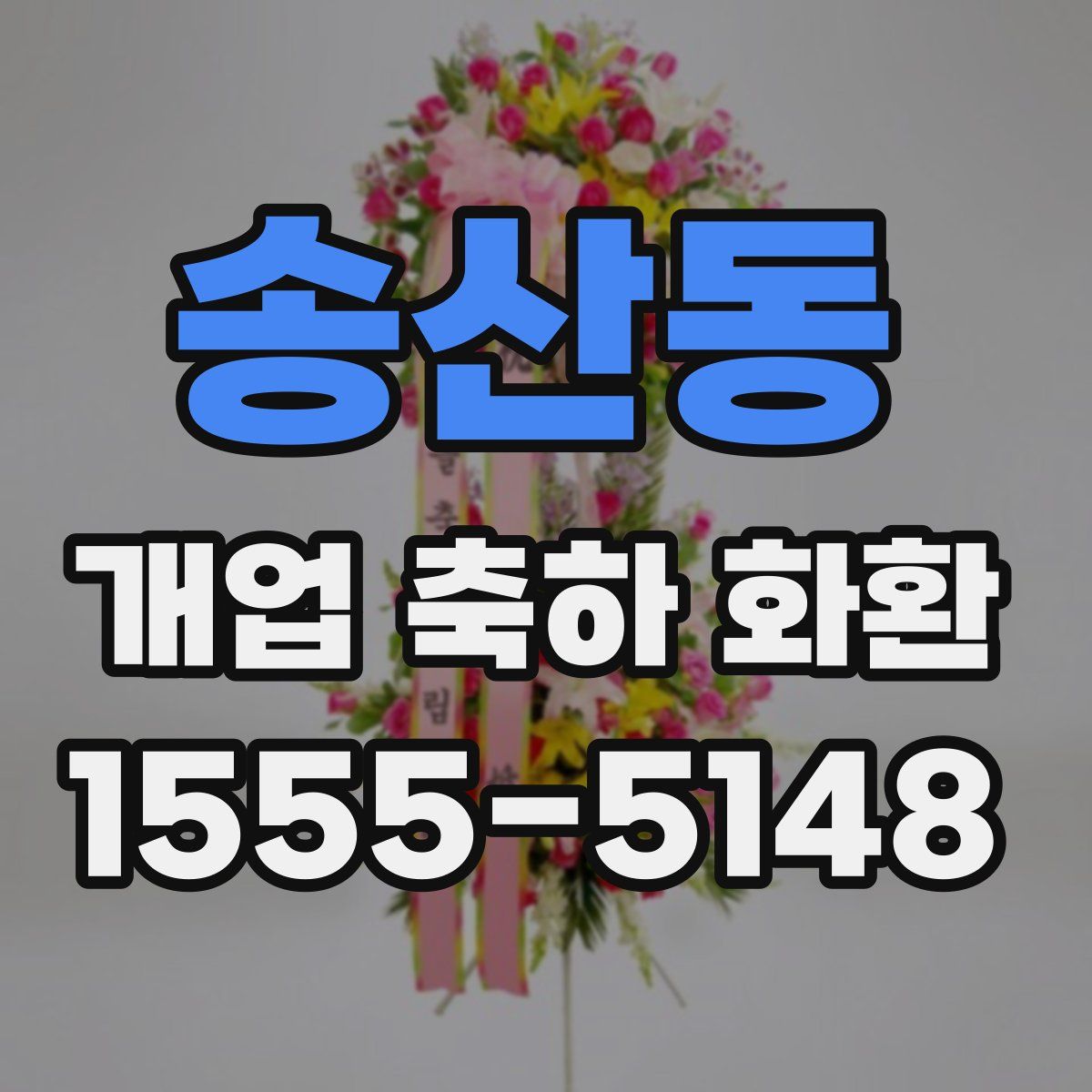 송산동 개업 축하 화환