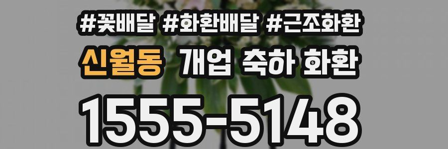 신월동 개업 축하 화환