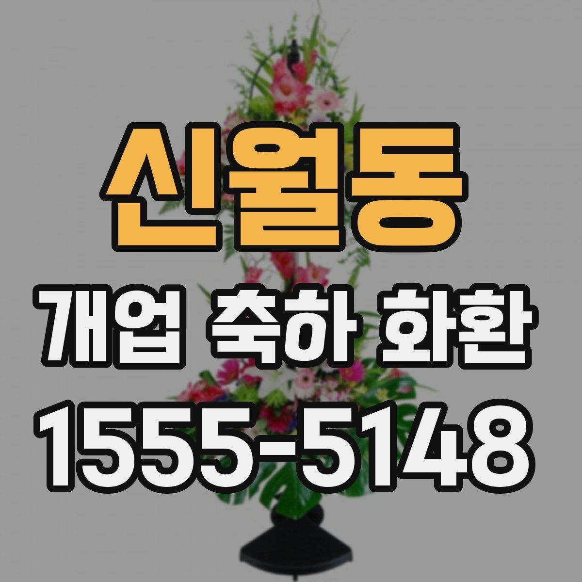 신월동 개업 축하 화환