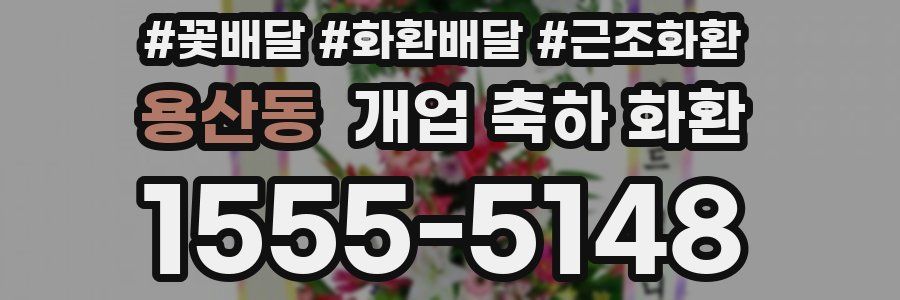용산동 개업 축하 화환