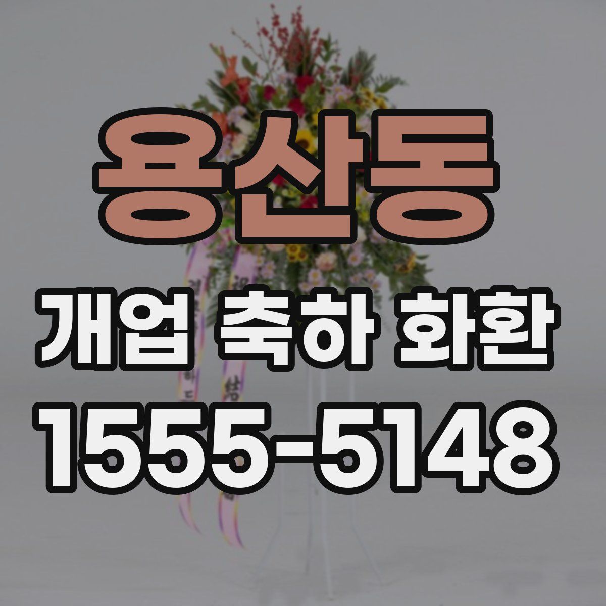 용산동 개업 축하 화환