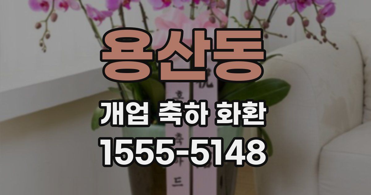 용산동 개업 축하 화환