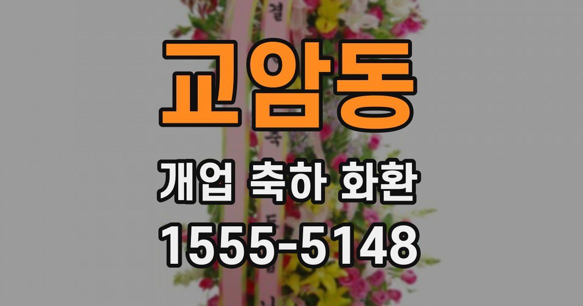 교암동 개업 축하 화환