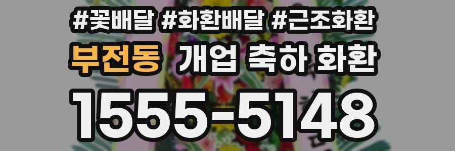 부전동 개업 축하 화환