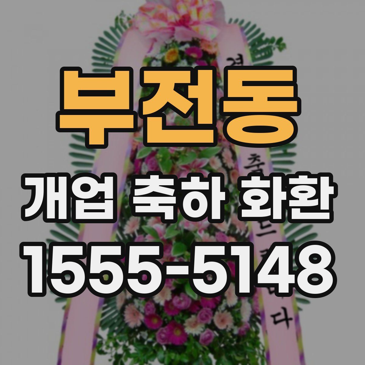 부전동 개업 축하 화환