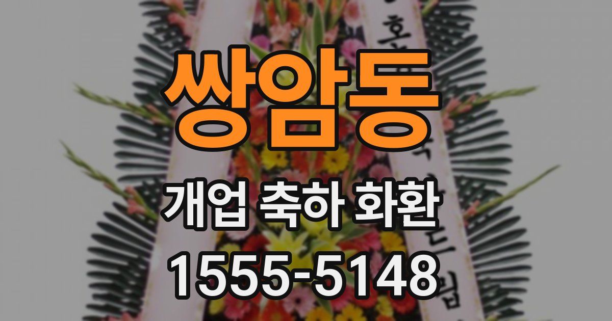 쌍암동 개업 축하 화환