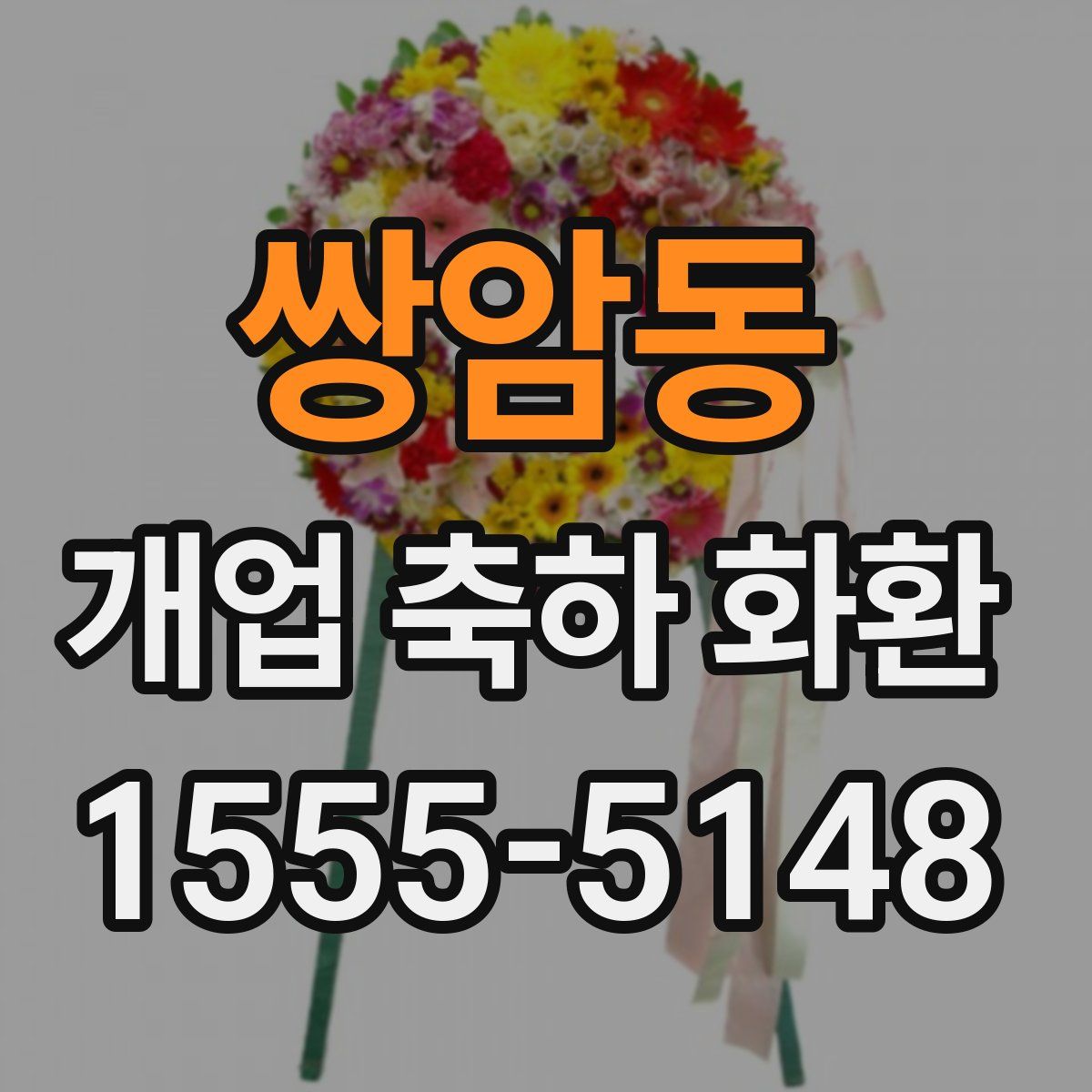 쌍암동 개업 축하 화환