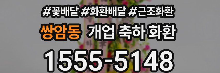 쌍암동 개업 축하 화환
