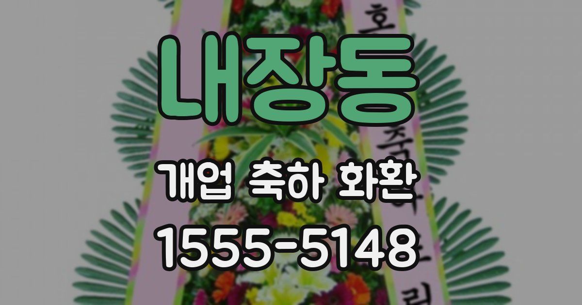 내장동 개업 축하 화환