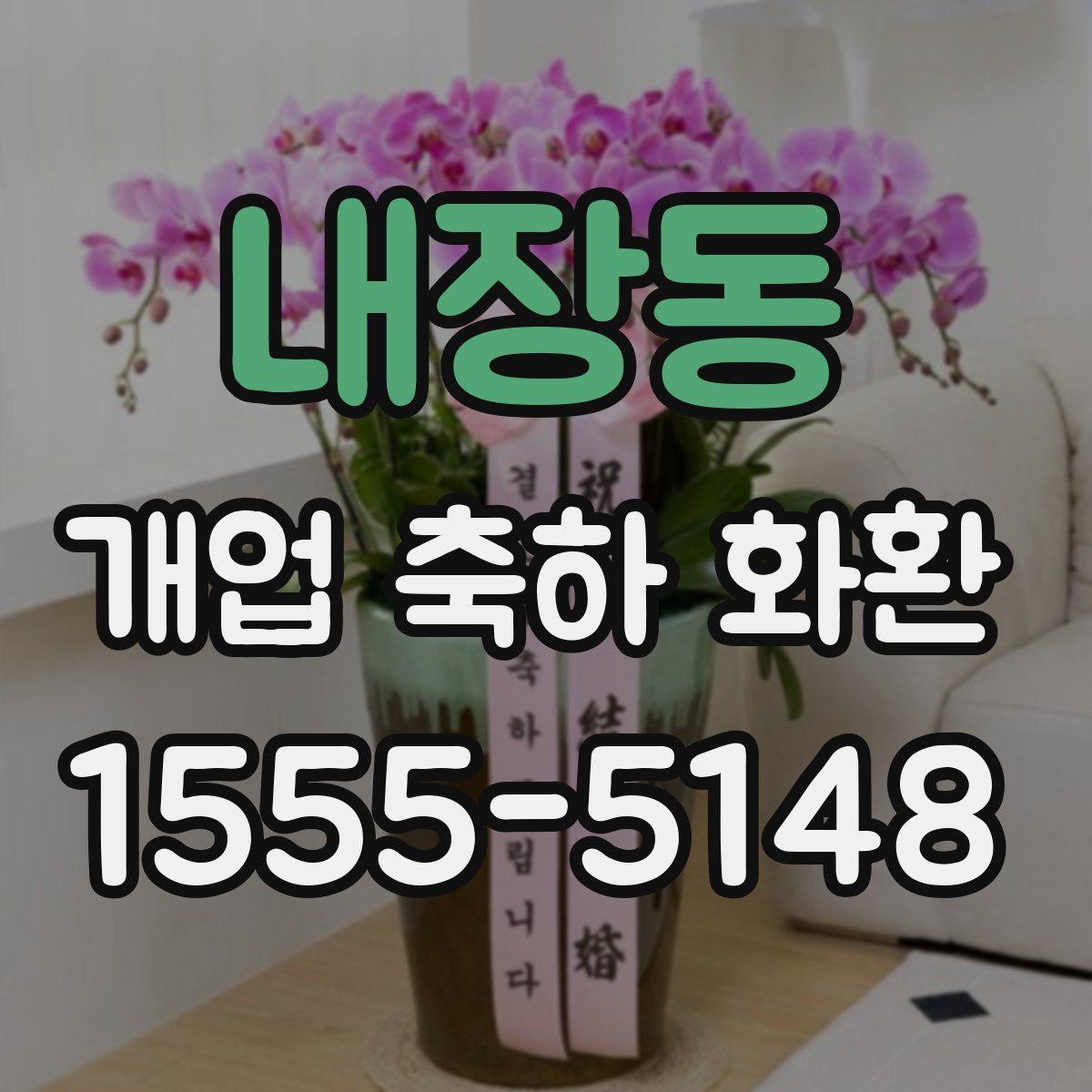 내장동 개업 축하 화환