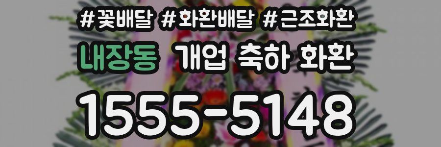 내장동 개업 축하 화환