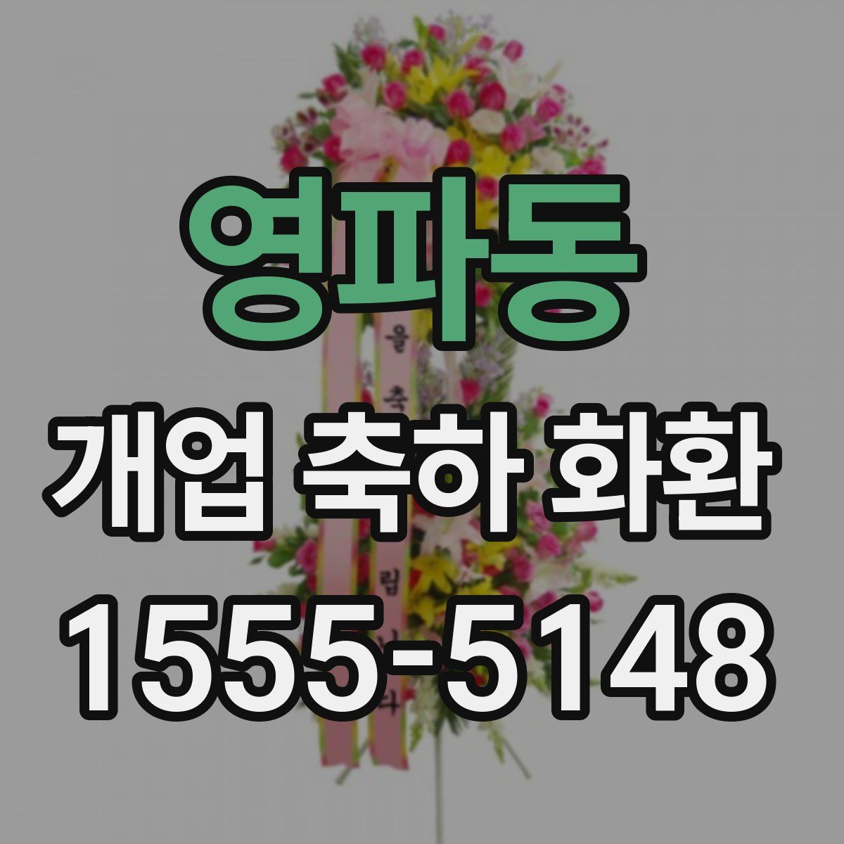영파동 개업 축하 화환