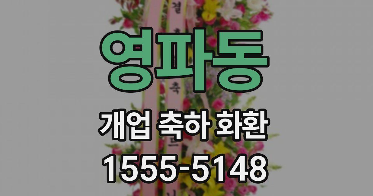 영파동 개업 축하 화환