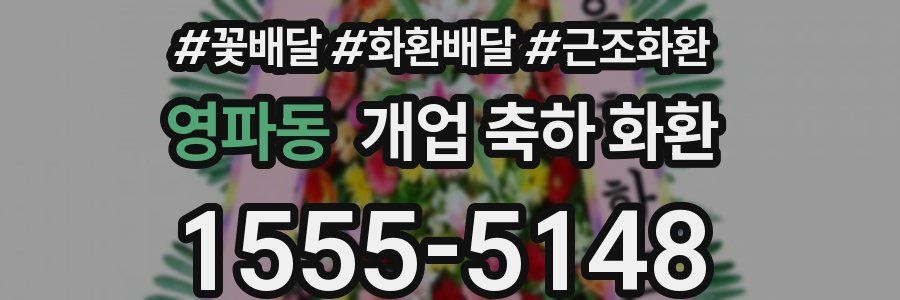 영파동 개업 축하 화환