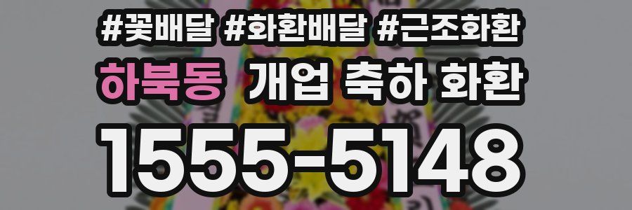 하북동 개업 축하 화환