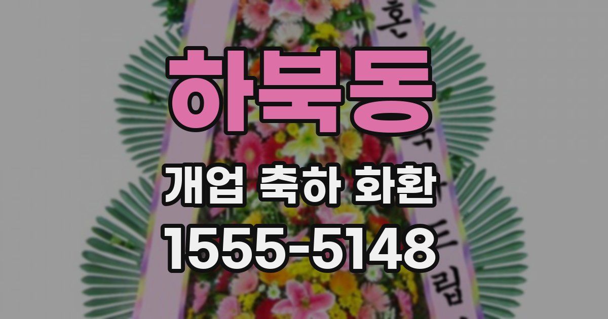 하북동 개업 축하 화환