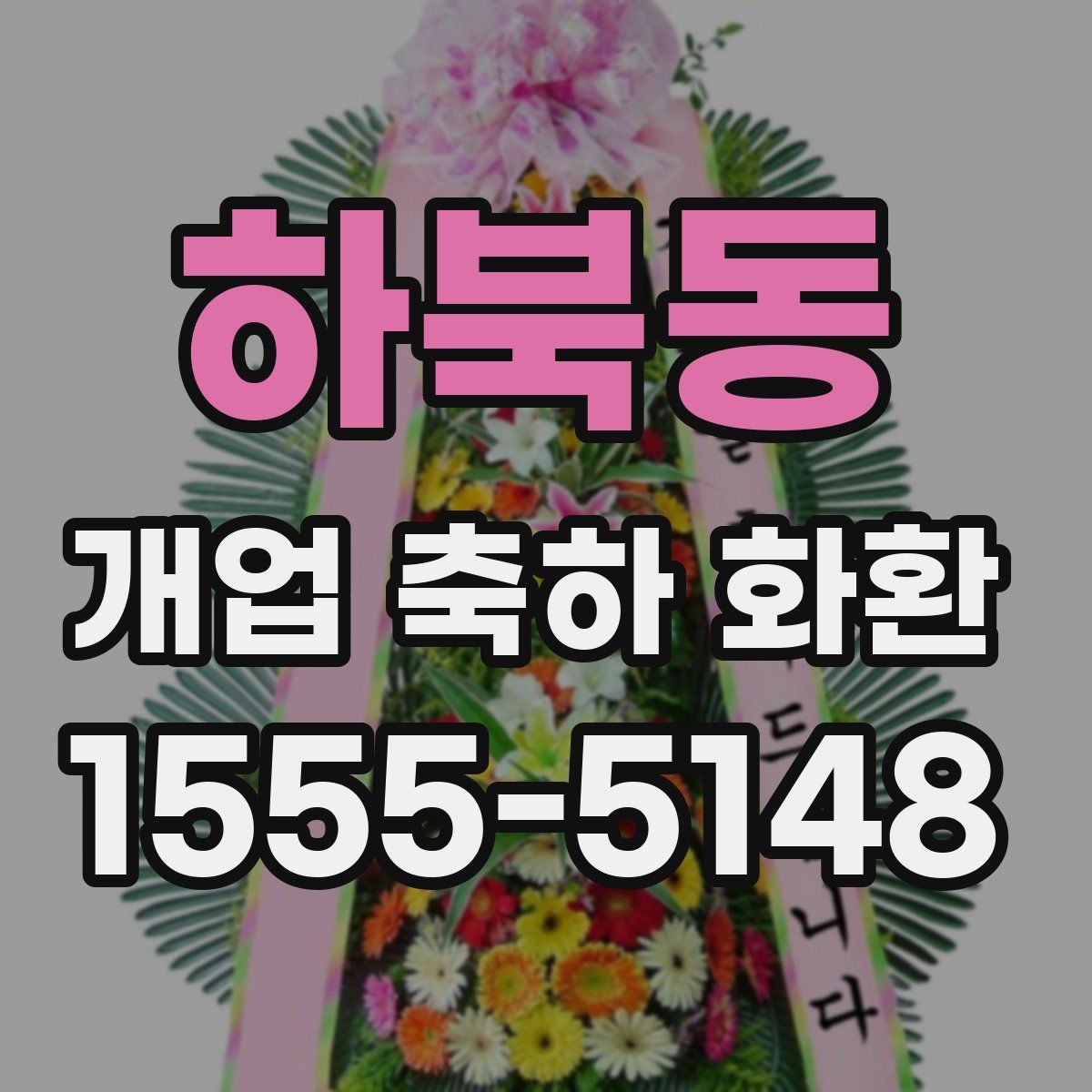하북동 개업 축하 화환