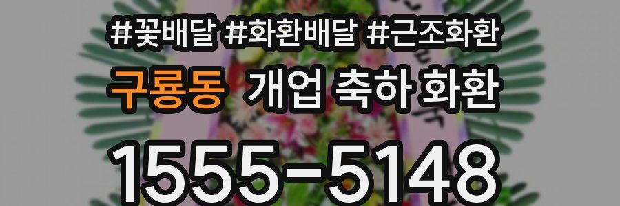 구룡동 개업 축하 화환