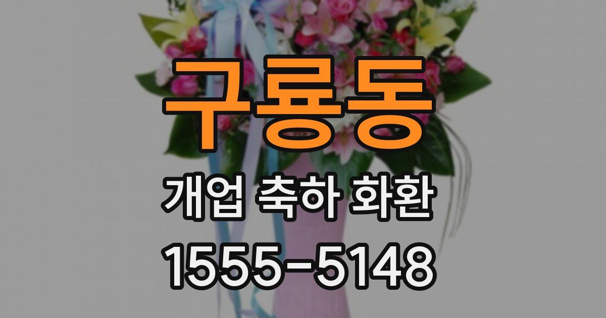 구룡동 개업 축하 화환
