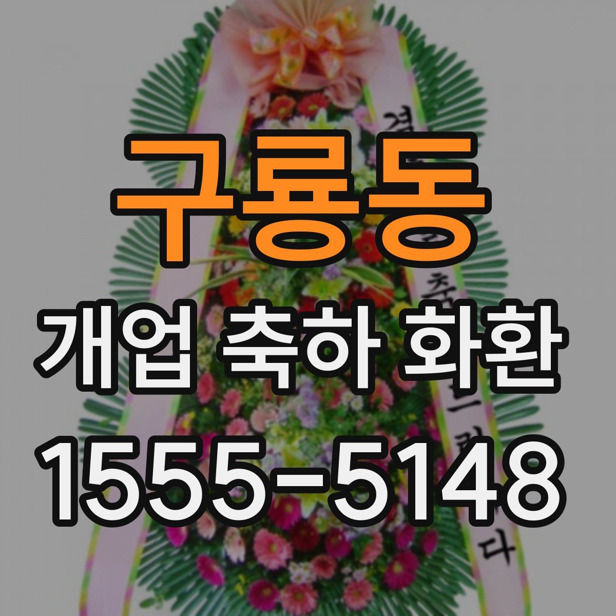 구룡동 개업 축하 화환