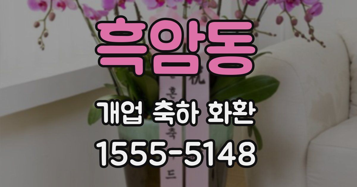 흑암동 개업 축하 화환