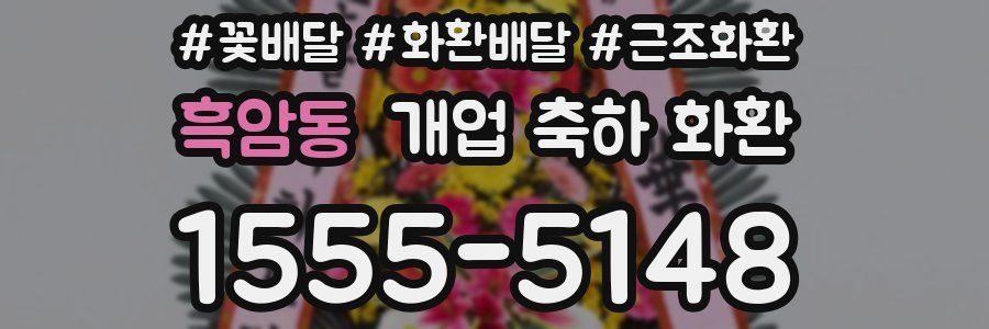 흑암동 개업 축하 화환
