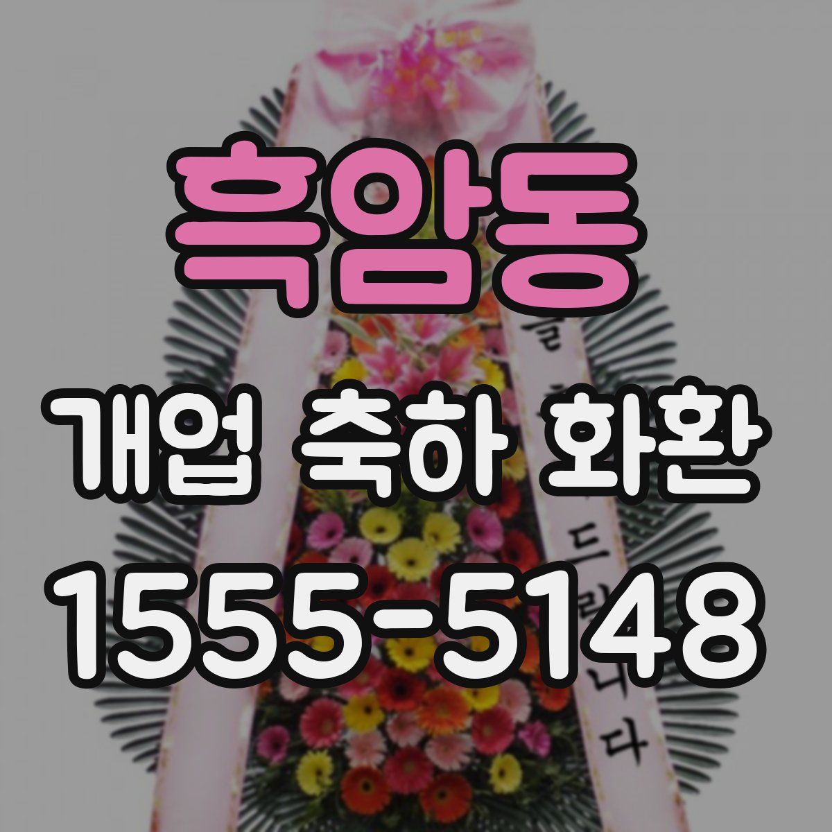 흑암동 개업 축하 화환