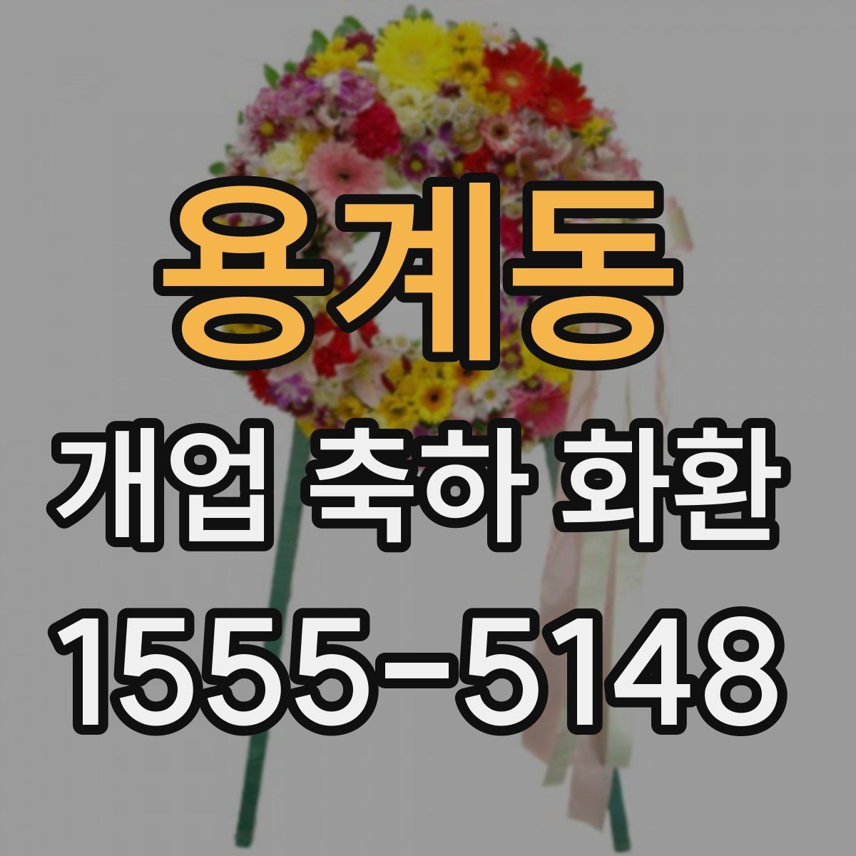 용계동 개업 축하 화환