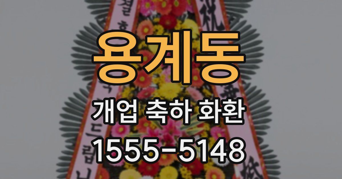 용계동 개업 축하 화환