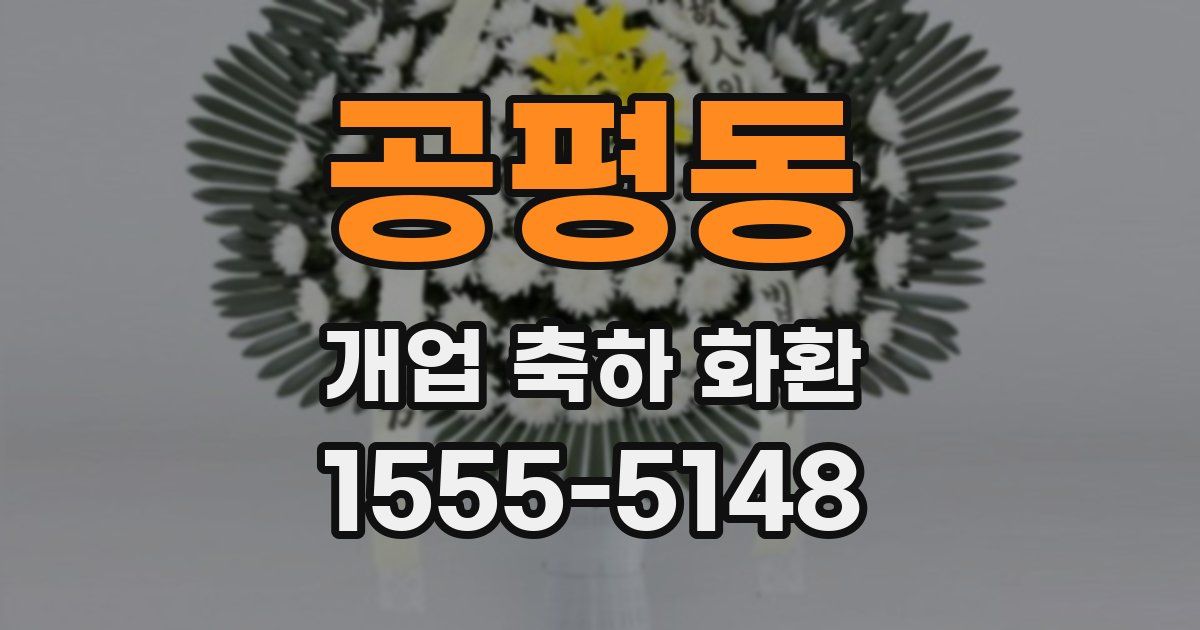 공평동 개업 축하 화환