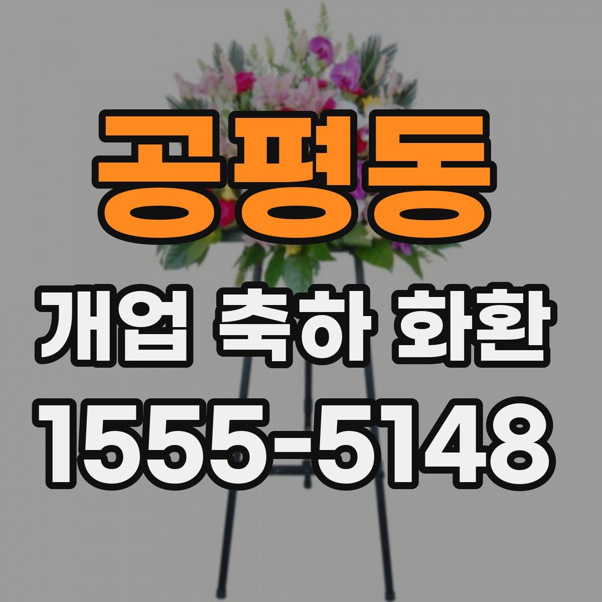 공평동 개업 축하 화환