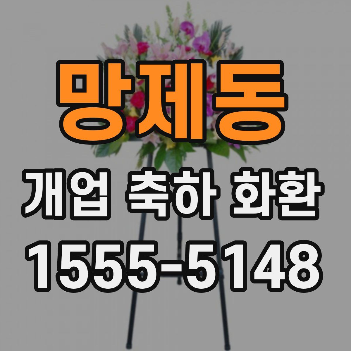망제동 개업 축하 화환