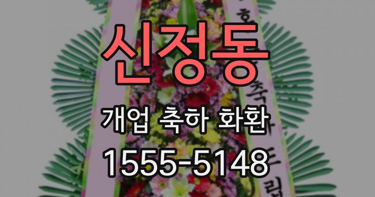 신정동 개업 축하 화환