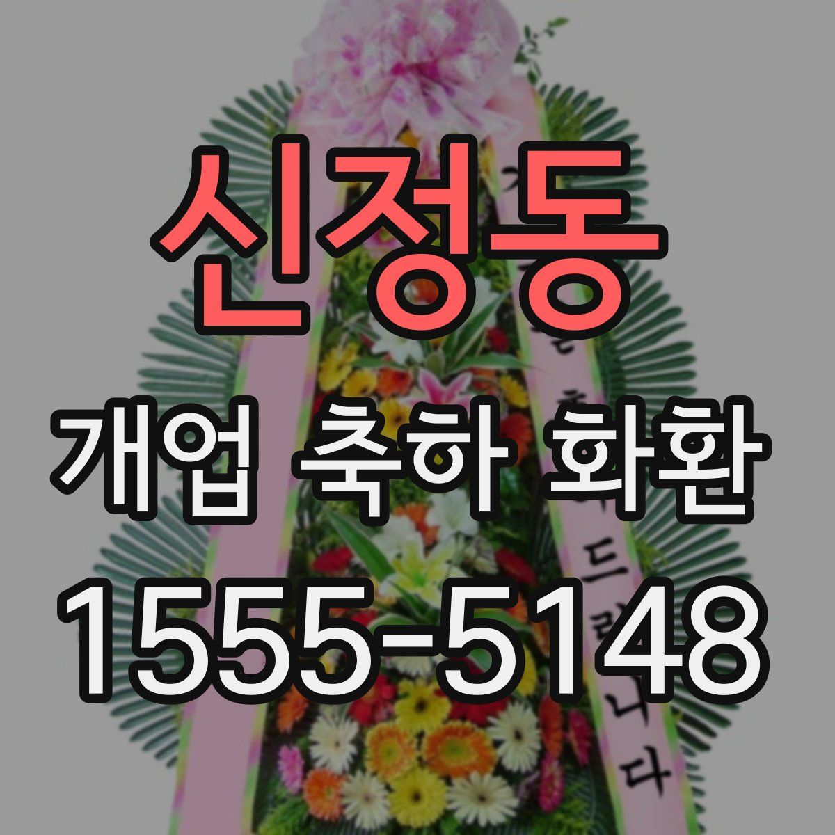 신정동 개업 축하 화환