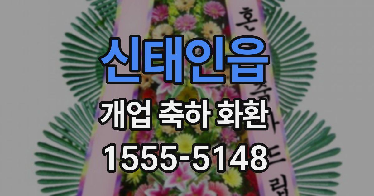 신태인읍 개업 축하 화환