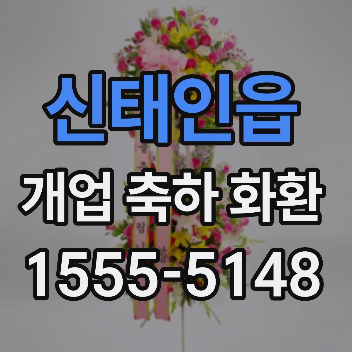 신태인읍 개업 축하 화환