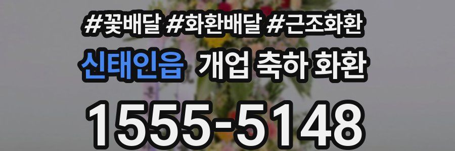 신태인읍 개업 축하 화환
