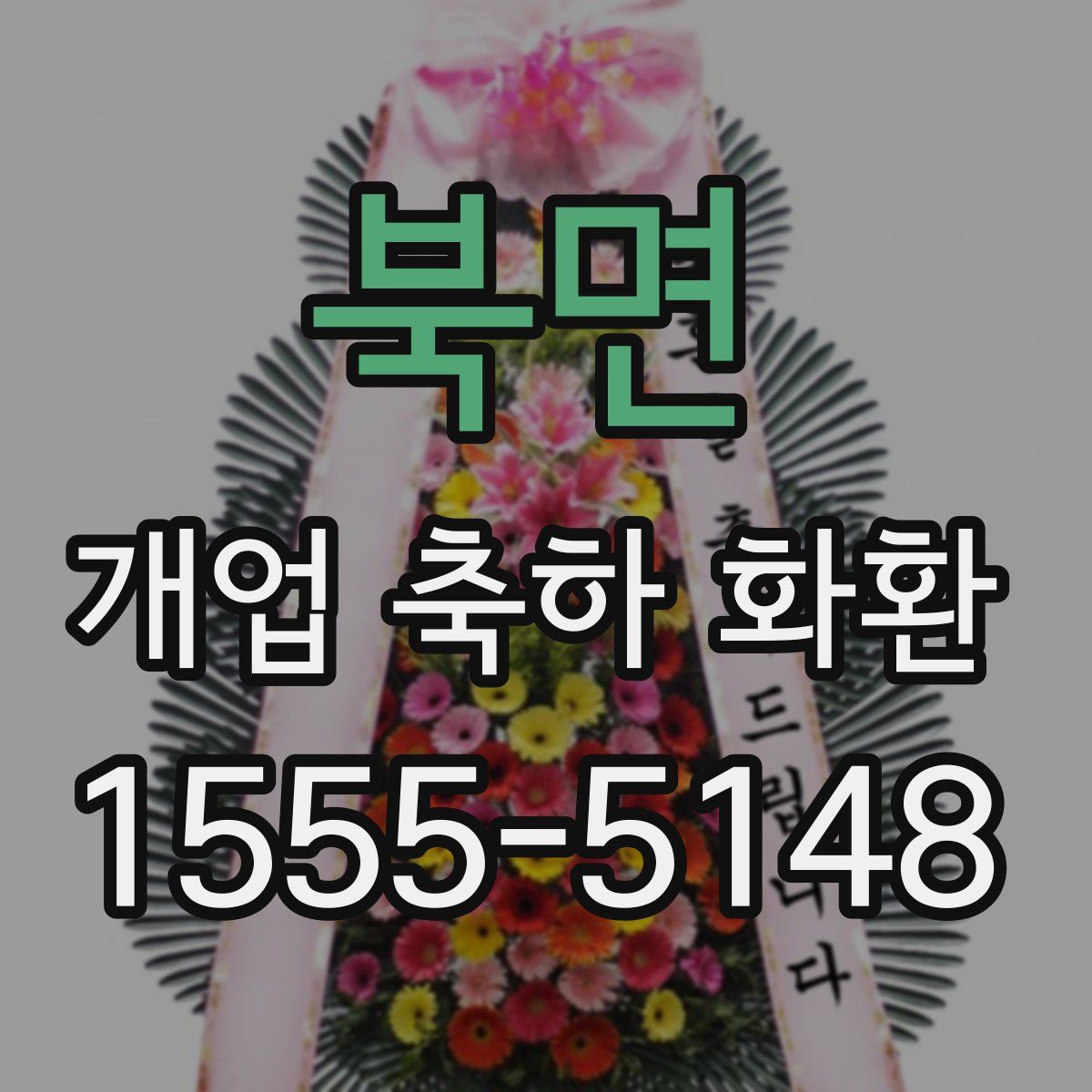 북면 개업 축하 화환