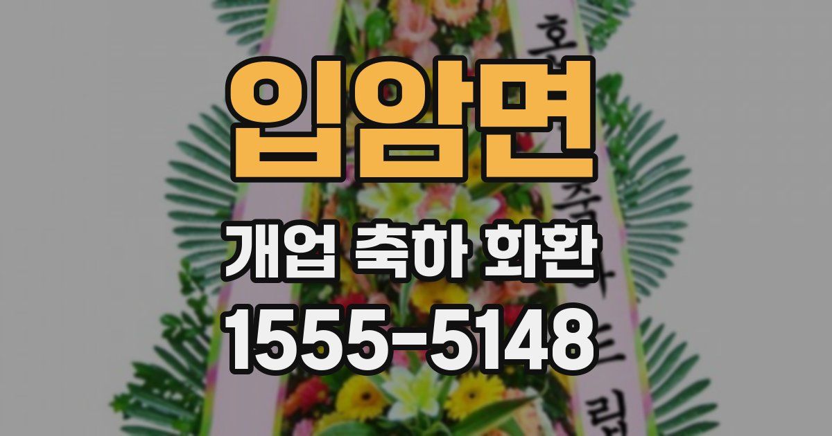 입암면 개업 축하 화환